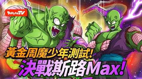 DokkanBattle 龍珠爆烈激戰 決戰斯路MAX 黃金周魔少年測試 決戰斯路MAX YouTube