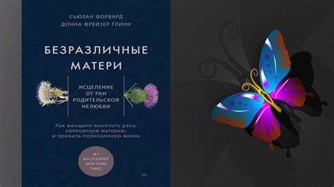Безразличные матери. Исцеление от ран родительской нелюбви (Донна ...