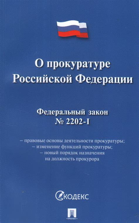 Книга "Федеральный закон Российской Федерации "О прокуратуре Российской ...