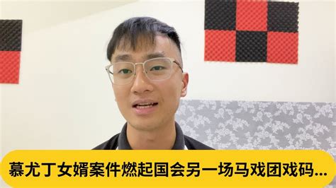 慕尤丁女婿案件燃起国会另一场马戏团戏码｜阿耀闲聊政治 Youtube