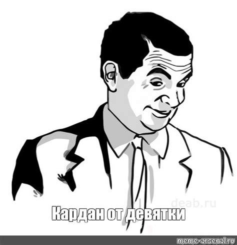 Мем: "Кардан от девятки" - Все шаблоны - Meme-arsenal.com