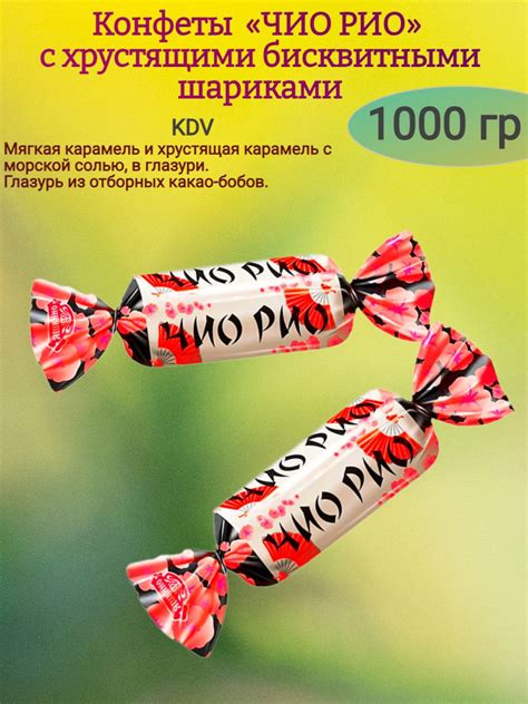 Конфеты "Чио Рио", 1000 гр - купить с доставкой по выгодным ценам в ...