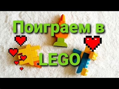 Поиграем в Lego/ Duplo/Конструктор/ Собираем фигурки из Лего/ Морковка ...