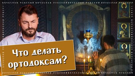 Беседа с А.Черновым. Что делать ортодоксам? - YouTube