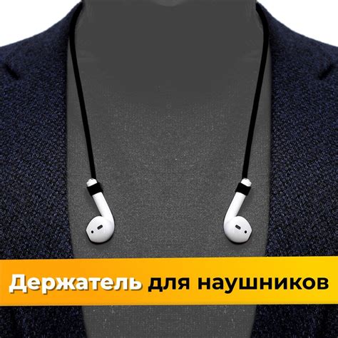 Шнурок для беспроводных наушников Силиконовый шнурок держатель_KGBR ...