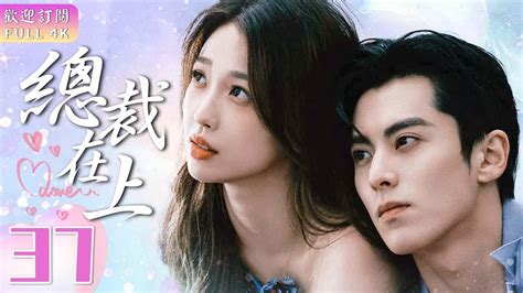 Engsub《總裁在上》 Ep 37👩‍ ️‍💋‍👨我的男人是個偏執狂🕶️｜💓超萌美少女與腹黑總裁的同居故事💒【full】翁虹 王鶴潤