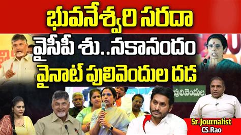 Ycp Reaction On Nara Bhuvaneswari Comments On Chandrababu Kuppam Ap