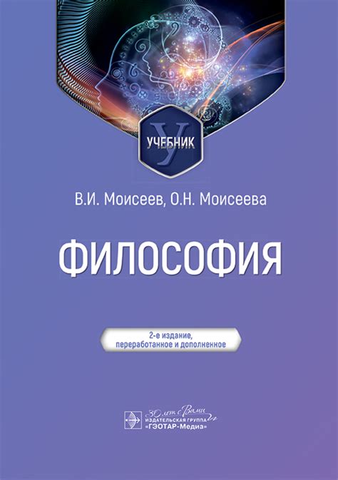«Философия. Учебник» Моисеев В.И., Моисеева О.Н. • ISBN 978-5-9704-8002 ...