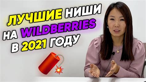 🧨Что продавать в 2021 году на Wildberries? Как выбрать товар? Свободные ...
