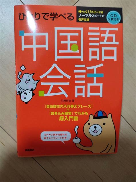 ひとりで学べる中国語会話 メルカリ