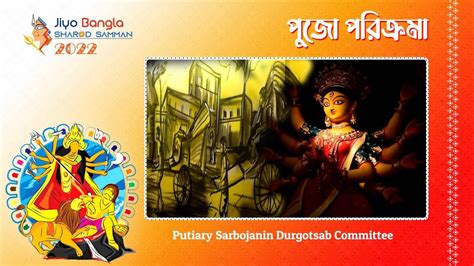 Putiary Sarbojanin Pujo Parikrama Jiyo Bangla Sharod Samman