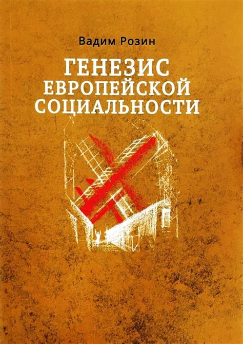 Книга "Генезис европейской социальности. Этюды-исследования. Новое ...