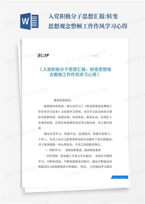 入党积极分子思想汇报转变思想观念整顿工作作风学习心得word模板下载编号lkmwdbke熊猫办公