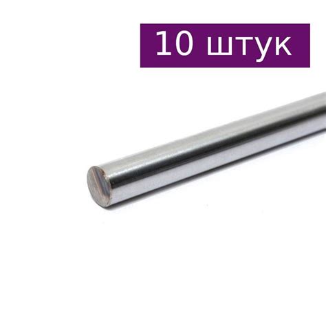 Вал гладкий (направляющая) 8мм, 600мм, 10 шт. купить на OZON по низкой ...