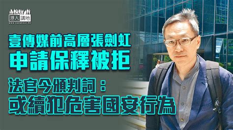 【港區國安法】壹傳媒前高層張劍虹申請保釋被拒 法官今頒判詞：或續犯危害國家安全行為 焦點新聞 港人講地