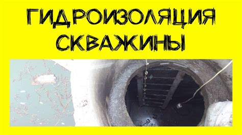 Гидроизоляция скважины для воды. Технология (12+) - YouTube