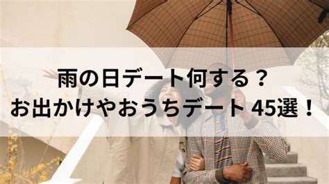 雨の日のデート何する？お出かけやおうちデートなど45選紹介！