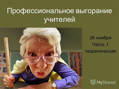 Презентация на тему: "Профессиональное выгорание учителей 26 ноября ...
