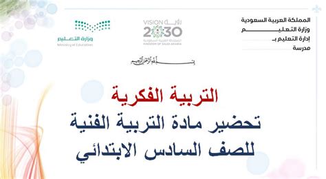 تحضير مادة التربية الفنية التربية الفكرية الصف السادس الابتدائي فصل