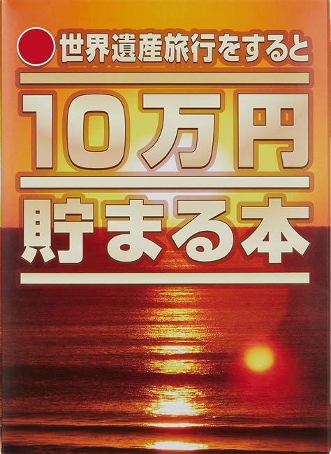 Amazon テンヨーtenyo 10万円貯まる本 W150×h210×d36cm Tcb 02 日本一周版 貯金箱 おもちゃ