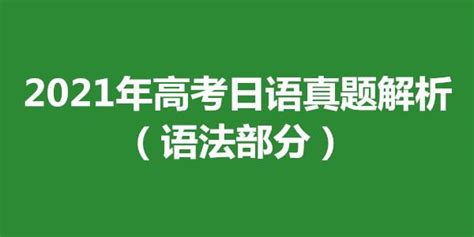 2021年高考日语真题详细解析（语法部分） - 知乎