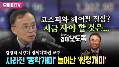 최경영의 경제오도독 코스피와 헤어질 결심 지금 사야 할 것은 김영익 서강대 경제대학원 교수 20240130