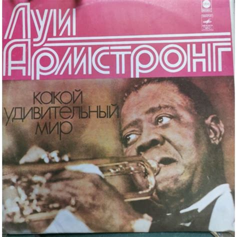 Пластинка виниловая Луи Армстронг - Какой удивительный мир, 1978 год в ...