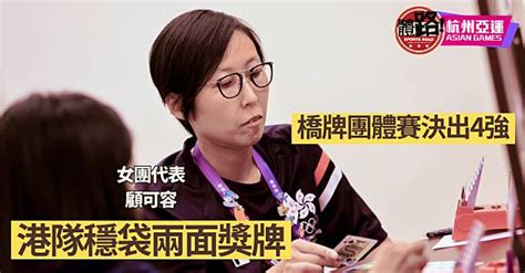 【杭州亞運．直擊】橋牌團體賽決出4強 港隊穩袋兩面獎牌 體路 Sportsroad Line Today