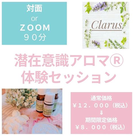 止まっていた人生が動き出す！ 潜在意識アロマⓇ体験セッション Clarus（クララス） ツクツク ウェブチケット コトの通販