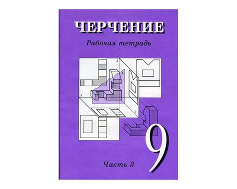 Никулин Н.М. Черчение Рабочая тетрадь 9 класс в 3-х частях. купить по ...