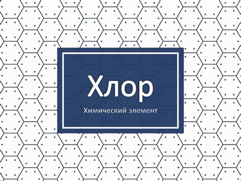 Хлор - презентация онлайн