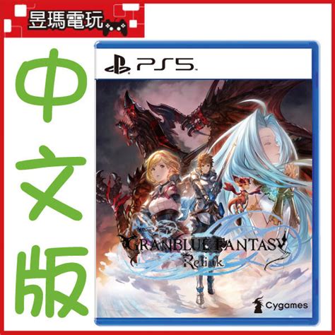 【現貨免運費】ps5 碧藍幻想 Relink 中文版 Granblue Fantasy 2024年21發售㊣昱瑪電玩㊣ 露天市集 全