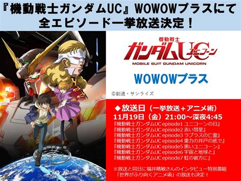 【放送情報】『機動戦士ガンダムuc』episode1～7一挙放送 にて放送決定！ 11月19日 金曜日 21 00～深夜 4 45 福井晴敏さんのインタビュー特別番組（「世界がふり向くアニメ術