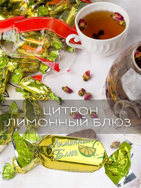 Конфеты ЛИМОННЫЙ БЛЮЗ 1 кг - купить с доставкой по выгодным ценам в ...