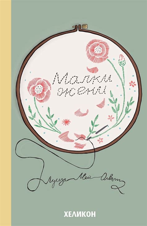 《Малки жени》| Луиза Мей Олкът | Книги от онлайн книжарница Хеликон ...