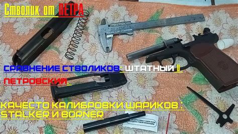 МР-654К- гладкий ствол от ПЕТРА,сравнение стволиков, сравнение ...