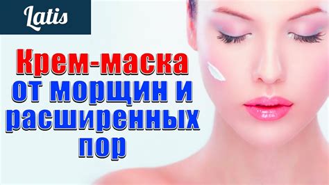 КРЕМ МАСКА ОТ МОРЩИН И РАСШИРЕННЫХ ПОР - YouTube