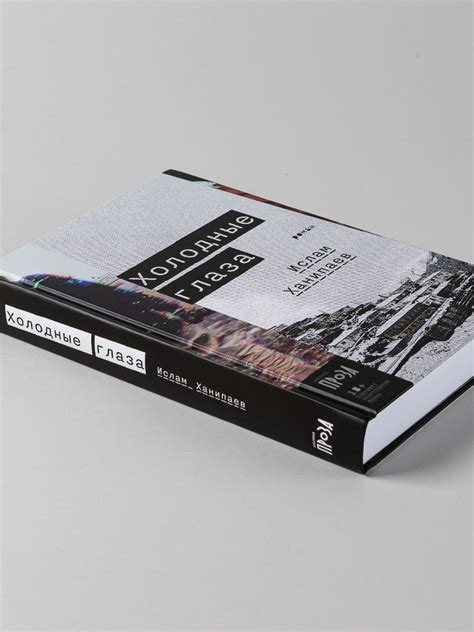 Холодные глаза / Книги без серии / Книги / Альпина нон-фикшн