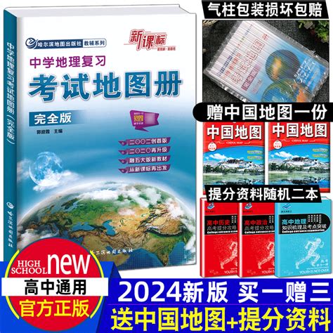 2024新课标版高中考试地图册完全版中学地理复习高考复习资料地理地图册区域地理哈尔滨地图出版社地理图册教辅导书图文详解版 虎窝淘