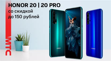Акция в МТС: cкидка на HONOR 20 и HONOR 20 Pro в обмен на телефон в ...