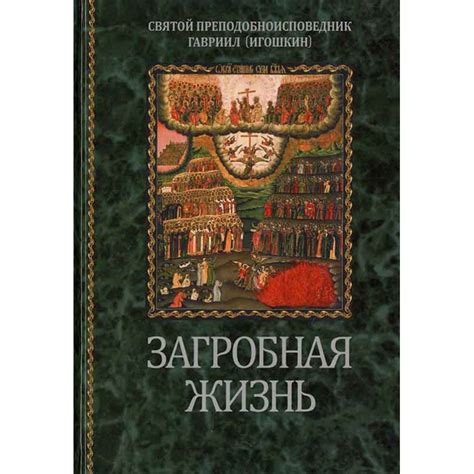 Загробная жизнь