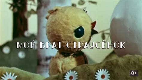Мой брат страусенок (мультфильм, 1971) - актёры и съёмочная группа