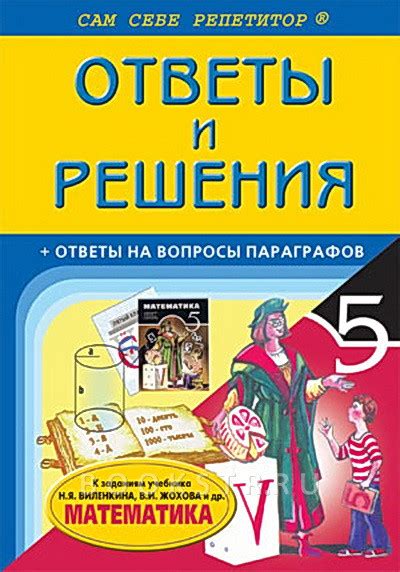 Учебник Математика 5 Класс Н Я Виленкин И Др - gdandriyrudyk