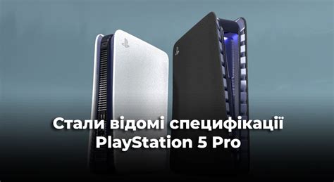 PlayStation 5 Pro — коли вийде та чим буде відрізнятися | DOU