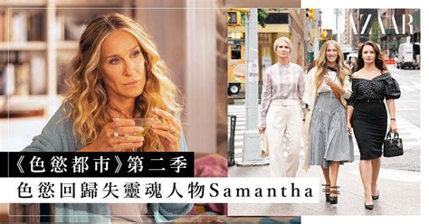 Sex and the City 色慾都市 2 0劇評第二季色慾回歸三缺一失靈魂人物 Samantha
