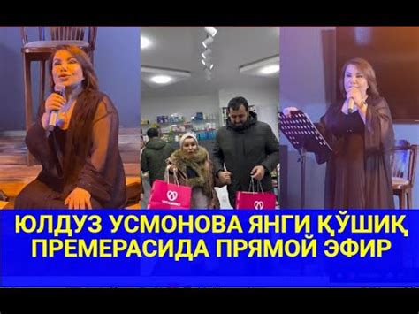 ЮЛДУЗ УСМОНОВА ЯНГИ ҚЎШИҚ ПРЕМЕРАСИДА ПРЯМОЙ ЭФИР - YouTube