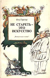 Не стареть - это искусство, Ота Грегор