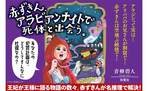 楽天ブックス: 赤ずきん、アラビアンナイトで死体と出会う。 - 青柳碧人 - 9784575247749 : 本