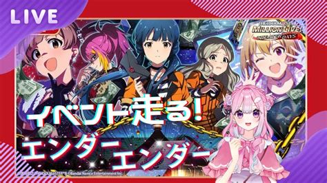 【ミリシタ】イベント：エンダーエンダーを走る！【新人vtuber／アイドルマスターミリオンライブ！シアターデイズ】 Youtube