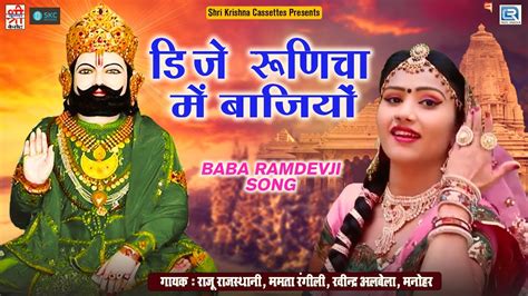 Dj Runicha Me Bajiyo Raju Rajasthani Mamta